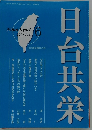 日台共栄　2014年6月号