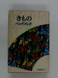 きものハンドブック