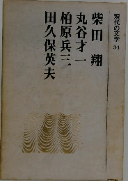現代の文学 34　柴田翔 丸谷才一 柏原兵三 田久保英夫