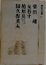 現代の文学 34　柴田翔 丸谷才一 柏原兵三 田久保英夫