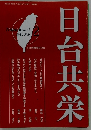 日台共栄