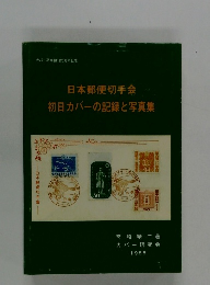 日本郵便切手会初日カバーの記録と写真集