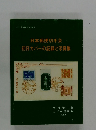日本郵便切手会初日カバーの記録と写真集