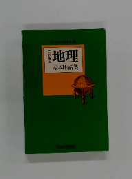 地理 基本用語集