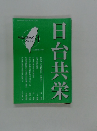 日台共栄　2012年4月号