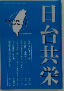 日台共栄　2012年7月号