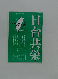 日台共栄２０１４年１２月号