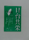 日台共栄２０１４年１２月号