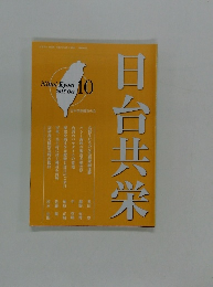 日台共栄　2015年10月号