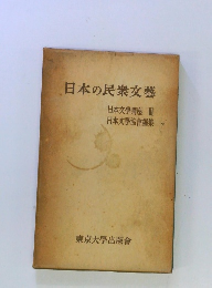 日本の民衆文藝
