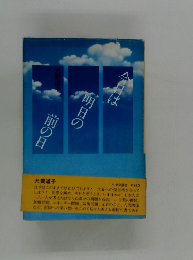 今日は明日の前の日