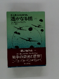 遙かなる橋　下　