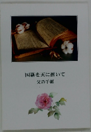 国籍を天に置いて　父の手紙