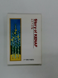 ケナフの話 Story of KENAF