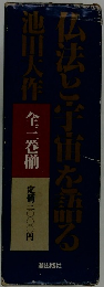 広法と宇宙を語る