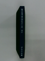 日本児童文学館　第二集