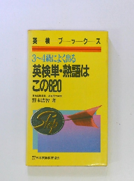 英検ブックス  英検単・熟語は この820