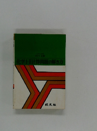 化学Ⅰ・Ⅱ計算問題の解き方