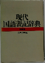現代 国語表記辞典 特装版