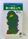 第六感学入門