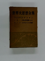 世界大思想全集