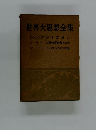 世界大思想全集