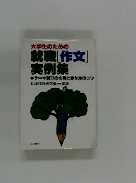 大学生のための 就職[作文] 実例集 ●テーマ別77の文例と書き方のコツ