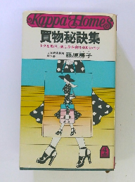買物秘訣集 トクを取り、楽しみを創る400のコツ