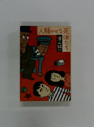 人騒がせな死体たち