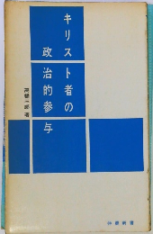 キリスト者の政治的参与