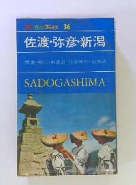 佐渡・弥彦・新潟