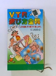 V.T.R遊び方全科　「上手な買い方・撮り方・楽しみ方」