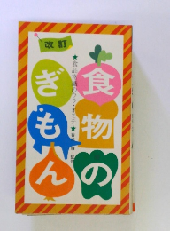 改訂・食物のぎもん