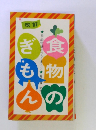 改訂・食物のぎもん