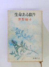 生命ある限り