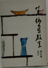 柳史俳画教室　第十巻　応用2