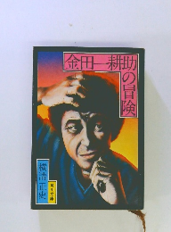 金田一耕助の冒険