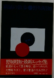 野坂昭如・最新エッセイ集