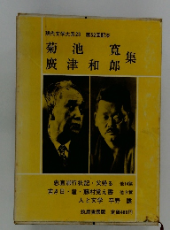 現代文学大系　28　菊池寛 廣津和郎