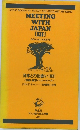 日本との出会い [III] 京都・東京・ニューヨーク