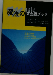 魔法の英会話ブック