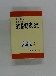 いきいき 活見健康法　東洋整体