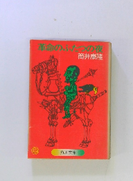 革命のふたつの夜