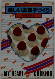 楽しいお菓子づくり