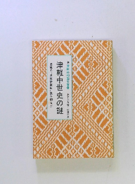 津軽中世史の謎　虚構の津軽安東氏"像を切る!