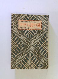 津軽の言葉は訛っていなかった一ツガル語の謎