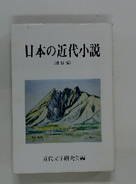 日本の近代小説 (改訂版)