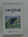 日本の近代小説 (改訂版)