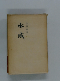 水城　合同歌集