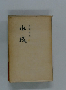 水城　合同歌集
